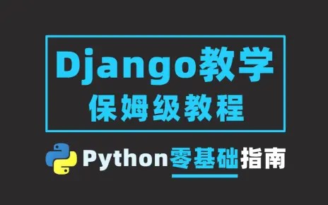 武sir亲授最详细django教程 django从入门到项目实践（内部教程）抓紧收藏)