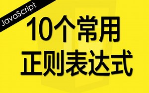 JavaScript 10个常用正则表达式 - Web前端工程师面试题讲解