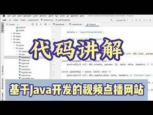 【代码讲解】基于Java开发的视频点播网址系统 (Springboot+Vue)