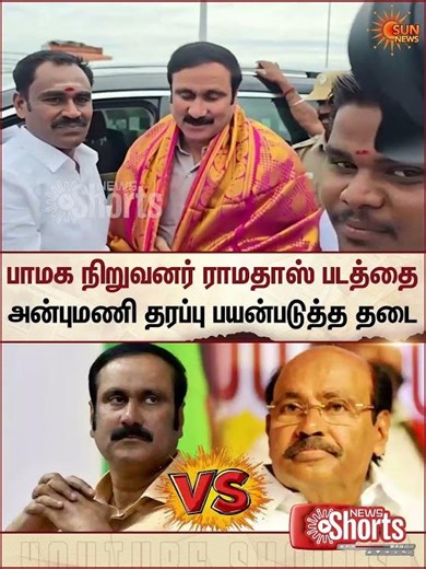 Anbumani | Ramadoss | PMK | Party Members | TN Election 2026 | Sun News