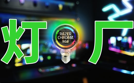 史 上 最 强 ！雷 蛇 玩 灯 指 南