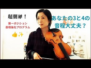 （バイオリン初歩の音程練習）3と4の指の音程を練習しよう！