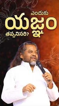 యజ్ఞం ఎందుకు చేయాలి ? | Why is the yajna performed ? | Bhagavan Sri Ramadutha Swamy