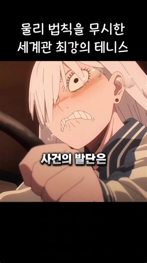 물리 법칙을 무시한 세계관 최강의 테니스