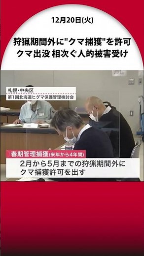 Hokkaido to implement "spring controlled capture" to allow bear capture outside of hunting season...