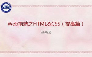 Web前端之HTML&CSS（提高篇）-更新中