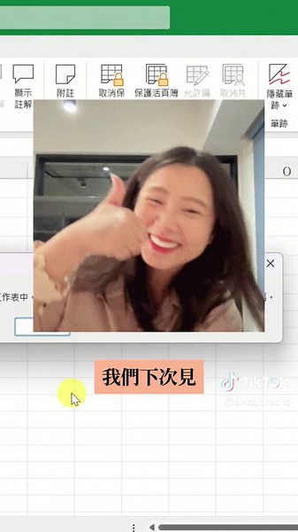 你的公式也曾被同事誤改到，有種被陰的感覺嗎？看完影片有幫助的話，留言 1跟我分享🧡 如果你不好意思跟同事講，請把這招學起來！直接禁止同事修改！一起霸道起來🔥 我是小予，我們下次見！ #保護工作表 #保護自己 #excel教學 #同事 #上班族 #excel #excel技巧