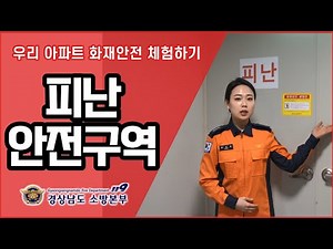 피난안전구역