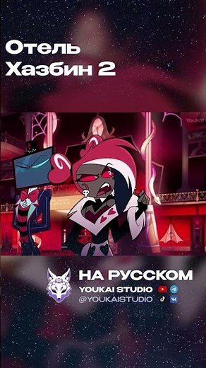 "Добро пожаловать в Отель Хазбин!" - русская озвучка #hazbinhotel #хазбинотель #hotelhazbin