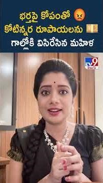 భర్తపై కోపంతో 😡కోటిన్నర రూపాయలను 💴 గాల్లోకి విసిరేసిన మహిళ. - TV9