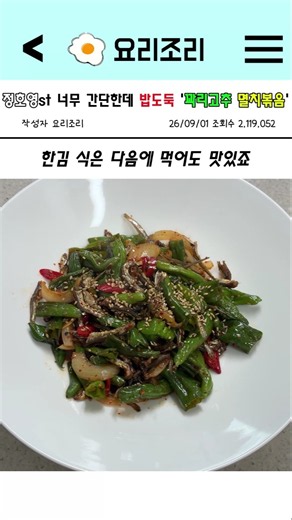 정호영st 너무 간단한데 밥도둑 '꽈리고추 멸치볶음'