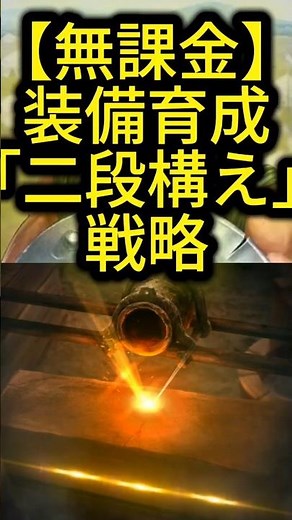 【無課金】装備育成の無駄が少ない「二段構え」戦略 【キングダム 覇道 1分解説】 #キングダム覇道 #キングダム #無課金