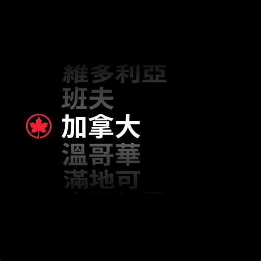 盡情體驗城市的澎湃活力，或探尋郊外的悠然寧靜。不停站直飛加拿大，輕鬆轉機前往 50 多個目的地。 | Air Canada