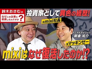 [VC Career Change] Former McKinsey and mixi CEO appear! Talk honestly about the industry