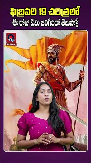 ఫిబ్రవరి 19… చరిత్రలో ఈ రోజు ఏమి జరిగిందో తెలుసా ? | Qtv Media