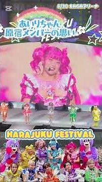 HARAJUKU FESTIVAL🌈あいりちゃんと原宿メンバーの思い#原宿フェスティバル ＃コドモオトナヒーロー#プリティーボーイ2025