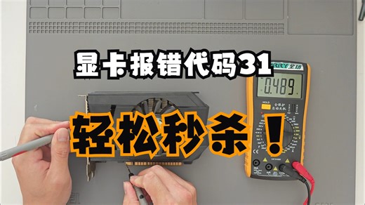 显卡故障代码31，其实是软件问题！