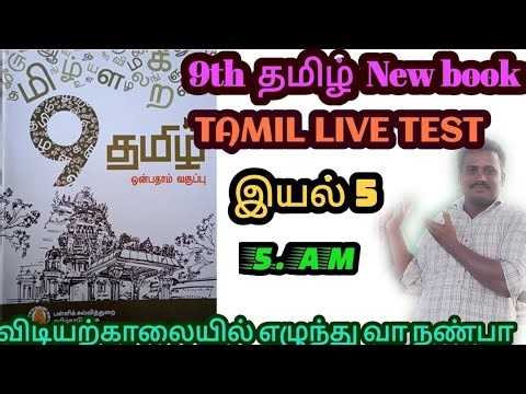🎯🎯ஒன்பதாம் வகுப்பு தமிழ் 🎀 இயல் 5💥Live Test 🔷Ramsan Academy is live