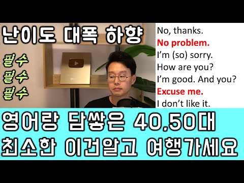 왕초보 전용 해외 여행 영어 회화(매우 쉬움) _ 이 문장들 모르면 비행기 타지 마세요.