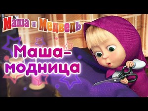 Маша и Медведь - 💋 Маша Модница 💃