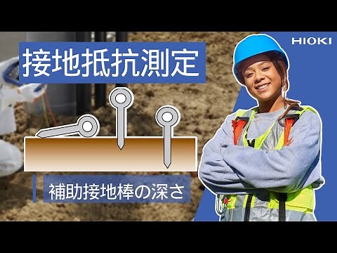 補助接地棒をさし込む深さと接地抵抗測定へ影響