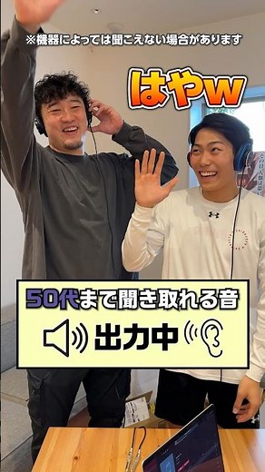 【聞こえないとやばい！？】耳年齢テスト👂荒尾岳と最年少の関谷間が挑戦！！期待通りの結果にwww #モスキート音