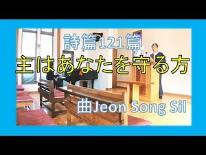 【賛美】詩篇121篇 主はあなたを守る方【歌詞付き】하나님은 너를 지키시는 자(시편121편) ＃日本同盟基督教団 ＃三島キリスト教会