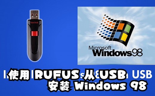 《机翻》使用 RUFUS 从 USB 安装 Windows 98
