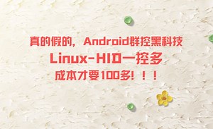 Linux-HID黑科技免root、无障碍、adb无需任何权限一控多，超低成本实现群控自动化测试黑盒测试。