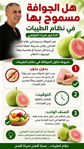 هل #الجوافة مسموح بها في #نظام_الطيبات؟ الشروط الصحيحة لتناول الجوافة #ضياء_العوضي