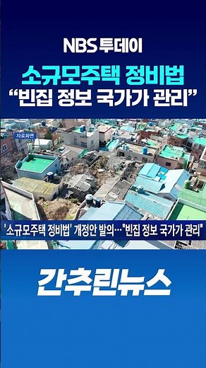 ‘소규모주택 정비법’ 개정안 발의…“빈집 정보 국가가 관리”