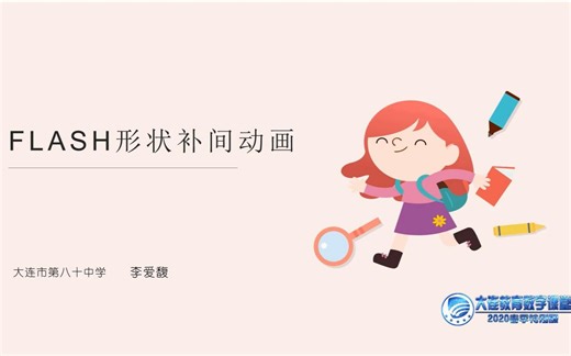 初二信息技术-Flash形状补间动画