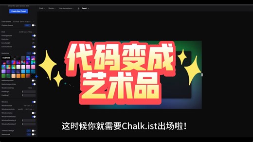 这个工具让你的代码变成艺术品