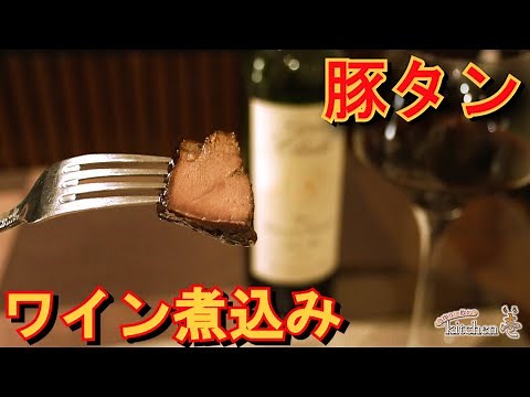 豚タンを赤ワインでジックリ煮込んでレストランの味わいをご自宅で！！
