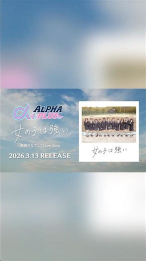 α＋（アルファプラス）"女の子は強い(Cover)" Official MV Teaser公開！📣
