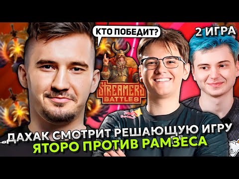ДАХАК СМОТРИТ РЕШАЮЩУЮ ИГРУ ЯТОРО ПРОТИВ РАМЗЕСА | DAXAK - RAMZES vs YATORO STREAMERS BATTLE 8