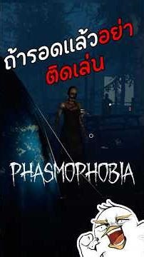 เวลารอดออกมาได้แล้ว อย่าได้ทำสิ่งนี้เด็ดขาด #horrorgaming #phasmophobia #เกมผี