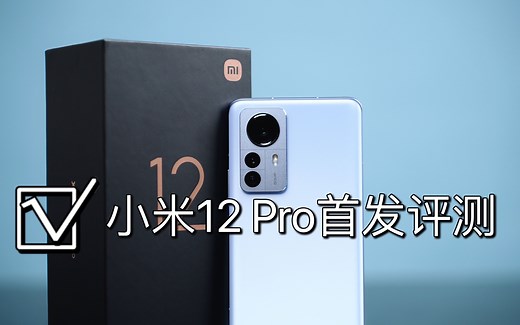 小米12 Pro首发评测：手感顺滑 全能小钢炮