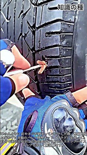車のタイヤのパンクを DIY で修理する方法 #DIY #CarMaintenance #FlatTire #TireRepair #HowTo