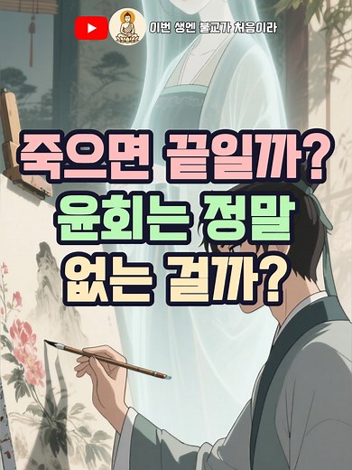 죽음과 윤회: 황산곡의 전생 기억 이야기