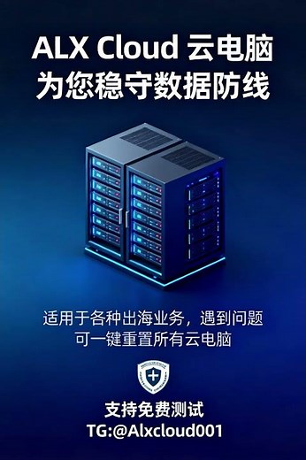对标无影云电脑，更适用于出海业务 #ALX Cloud云电脑#国外云电脑#免费测试云电脑#云电脑网页版#无痕云电脑 TG: @Alxcloud001