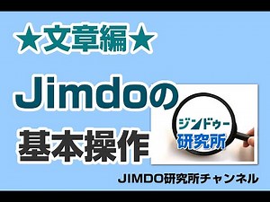 JIMDO★文章編★基本操作