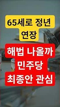 2026년 정년연장 현실화|노후 소득 공백 해법| 정년연장 최종안은? #정년퇴직 #노후준비 #이슈