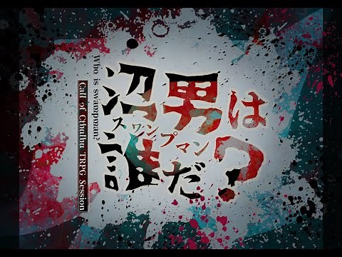 【クトゥルフ神話TRPG】沼男は誰だ？【PV】