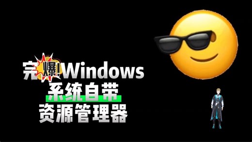 电脑必备神器！一款功能强大的文件管理器绿色版本无敌，完爆Windows系统自带！