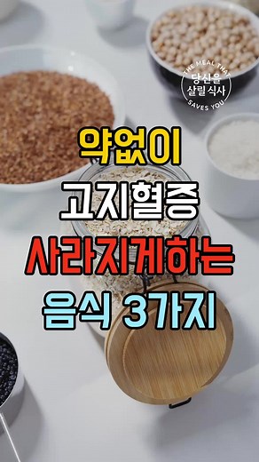 고지혈증 개선을 위한 3가지 음식