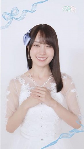 私は、ずっと君が好きだよ「運命の青い糸 -結んで、ほどけて、恋になる！？-」イベント開催中🩵イベントに参加して乃木恋撮り下ろしムービーを開放しよう！#筒井あやめ #池田瑛紗 #田村真佑 #賀喜遥香
