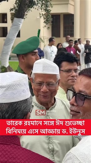 ড. ইউনুস ও ঈদ শুভেচ্ছা বিনিময়