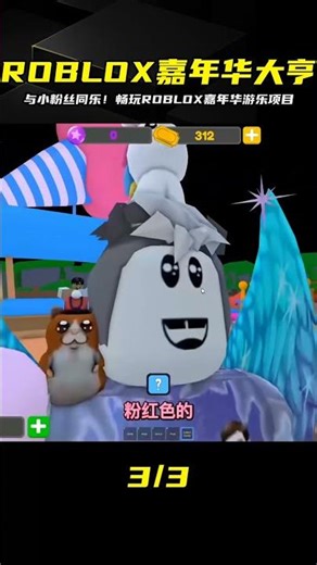 ROBLOX嘉年華大亨帶你暢玩！和小粉絲一起體驗最精彩的嘉年華游樂項目 #ROBLOX #游戏 #生存挑战 #冒险 #僵尸