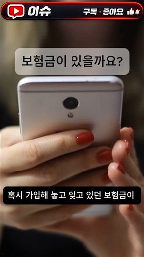 숨은 보험금 10조 3천억 원... 확인 방법은 #숨은보험금 #내보험찾아줌 #보험금조회 #미청구보험금 #생활정보 #금융상식 #보험상식 #경제쇼츠 #오늘의이슈 #shorts